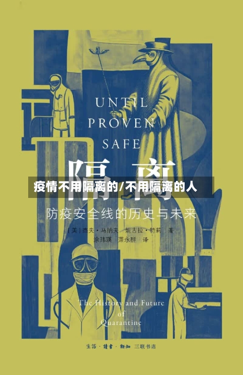 疫情不用隔离的/不用隔离的人