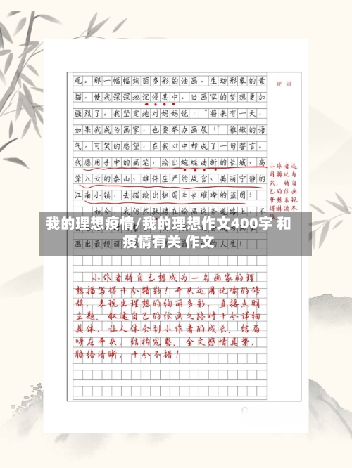我的理想疫情/我的理想作文400字 和疫情有关 作文
