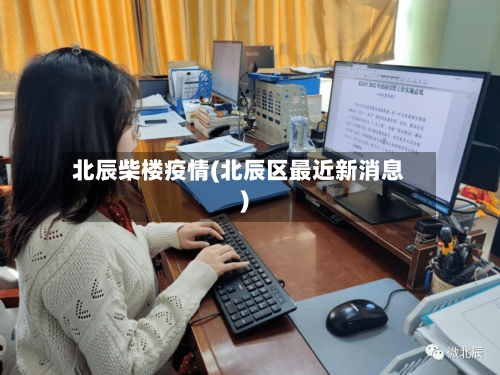 北辰柴楼疫情(北辰区最近新消息)