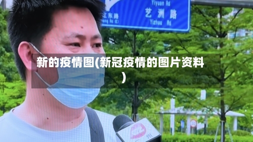 新的疫情图(新冠疫情的图片资料)-第2张图片