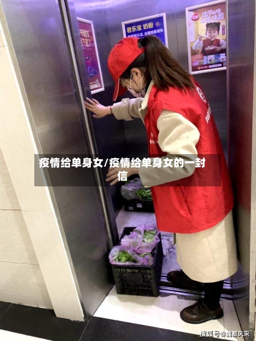 疫情给单身女/疫情给单身女的一封信-第3张图片