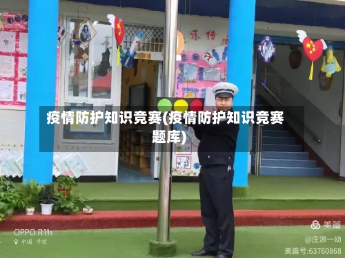疫情防护知识竞赛(疫情防护知识竞赛题库)-第2张图片