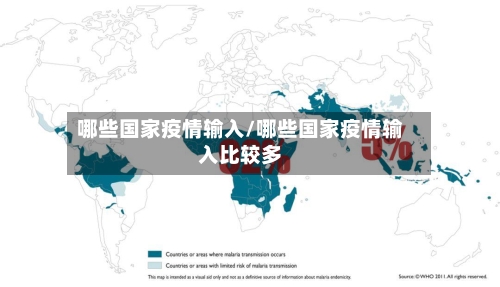 哪些国家疫情输入/哪些国家疫情输入比较多-第3张图片
