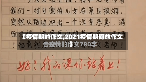 【疫情期的作文,2021疫情期间的作文】-第2张图片