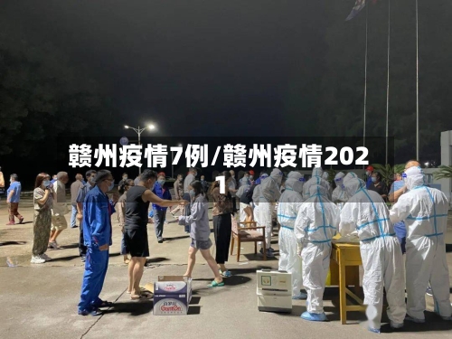 赣州疫情7例/赣州疫情2021-第3张图片