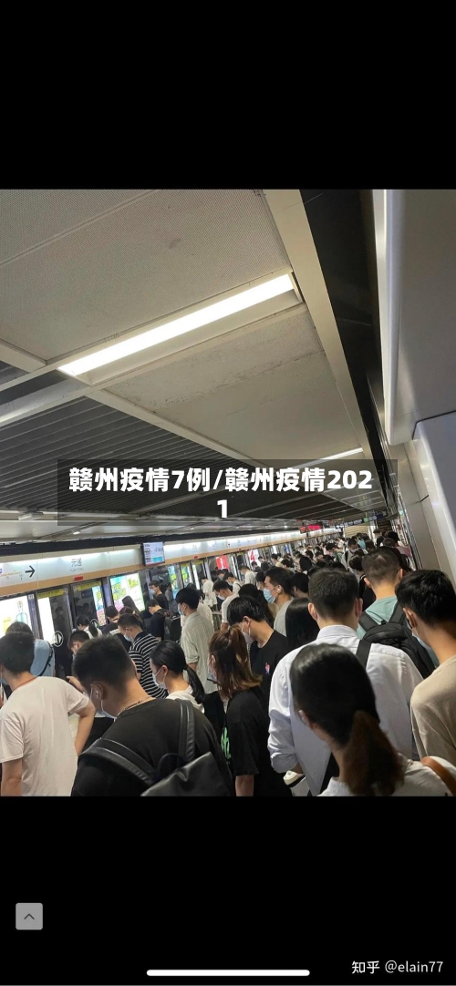 赣州疫情7例/赣州疫情2021-第2张图片