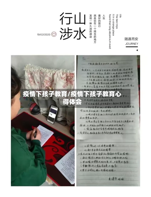 疫情下孩子教育/疫情下孩子教育心得体会-第2张图片