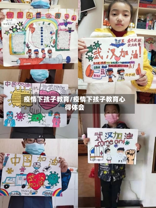 疫情下孩子教育/疫情下孩子教育心得体会-第3张图片