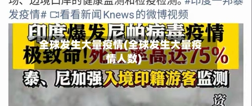 全球发生大量疫情(全球发生大量疫情人数)-第2张图片