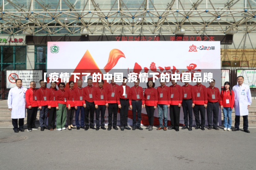 【疫情下了的中国,疫情下的中国品牌】