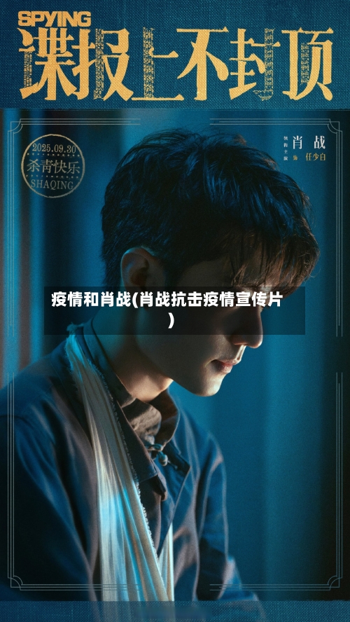 疫情和肖战(肖战抗击疫情宣传片)