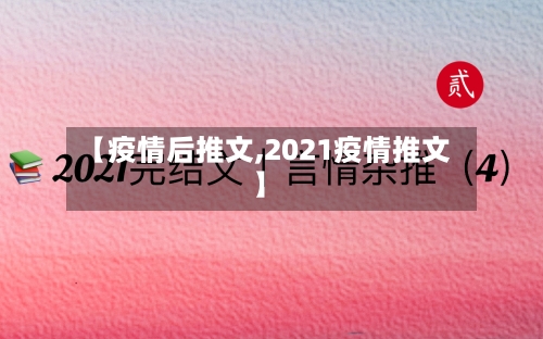 【疫情后推文,2021疫情推文】