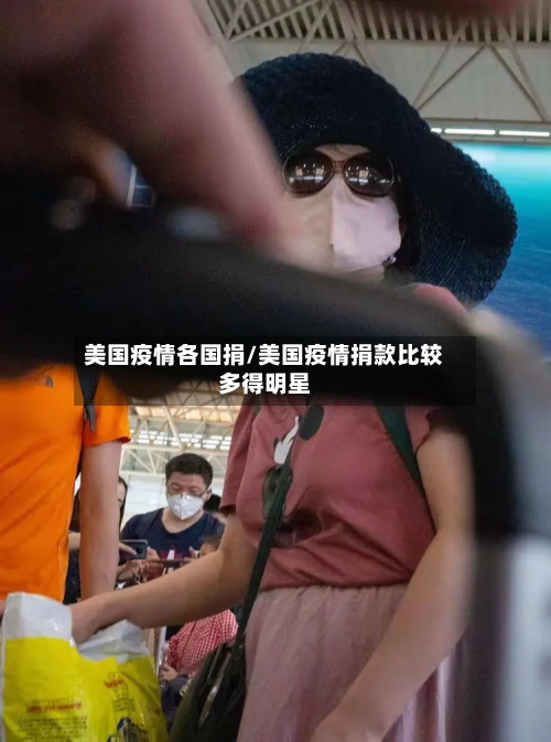 美国疫情各国捐/美国疫情捐款比较多得明星-第2张图片