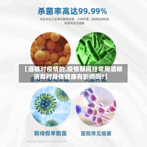 【酒精对疫情的,疫情期间经常用酒精消毒对身体健康有影响吗?】