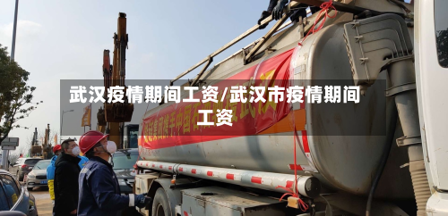 武汉疫情期间工资/武汉市疫情期间工资-第2张图片