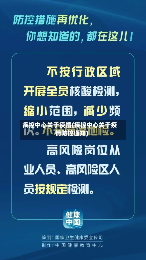 疾控中心关于疫情(疾控中心关于疫情防控通知)-第2张图片