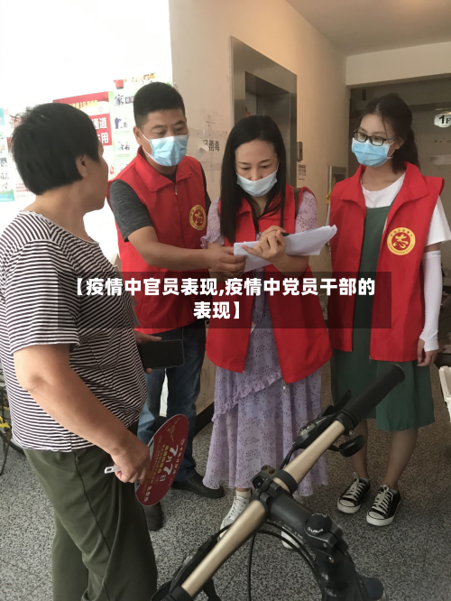 【疫情中官员表现,疫情中党员干部的表现】