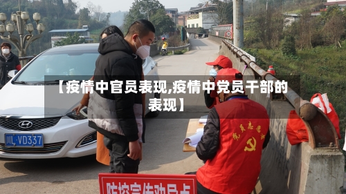 【疫情中官员表现,疫情中党员干部的表现】-第2张图片