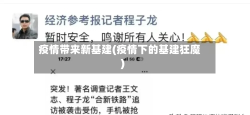 疫情带来新基建(疫情下的基建狂魔)-第2张图片