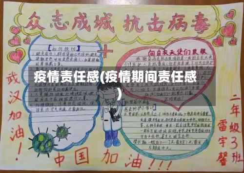疫情责任感(疫情期间责任感)