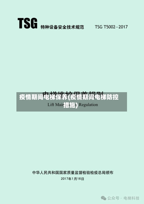 疫情期间电梯保养(疫情期间电梯防控措施)-第3张图片