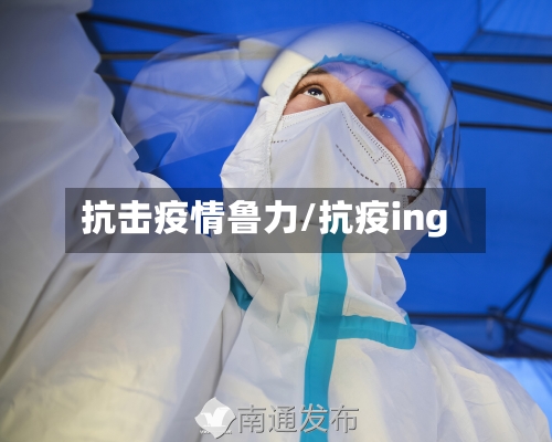 抗击疫情鲁力/抗疫ing-第3张图片