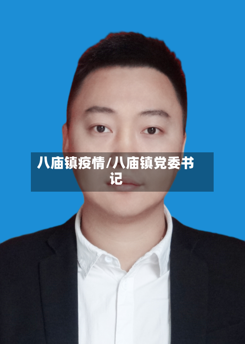 八庙镇疫情/八庙镇党委书记-第2张图片