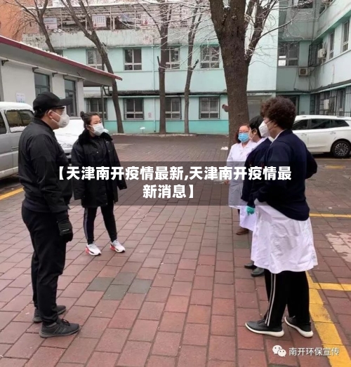 【天津南开疫情最新,天津南开疫情最新消息】-第2张图片