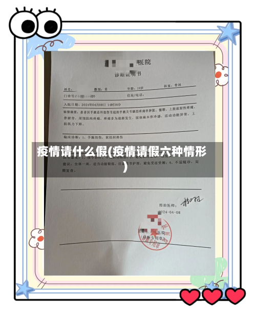 疫情请什么假(疫情请假六种情形)-第3张图片