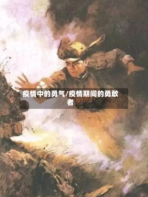 疫情中的勇气/疫情期间的勇敢者