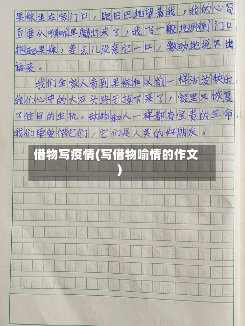 借物写疫情(写借物喻情的作文)