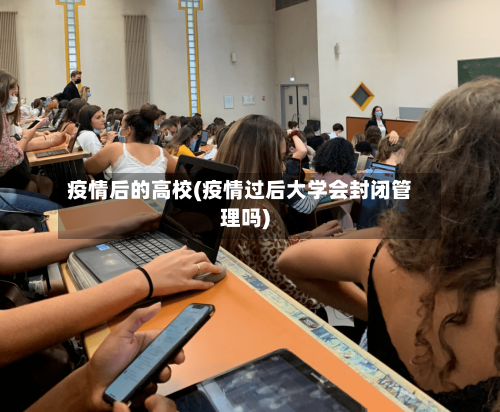 疫情后的高校(疫情过后大学会封闭管理吗)