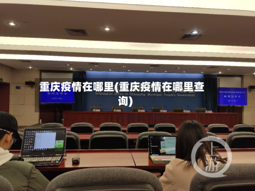 重庆疫情在哪里(重庆疫情在哪里查询)