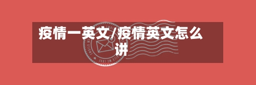 疫情一英文/疫情英文怎么讲