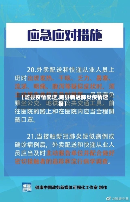 【随县疫情配送,随县新冠肺炎疫情速报】-第3张图片