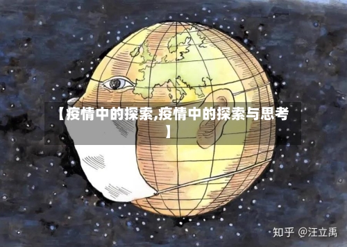 【疫情中的探索,疫情中的探索与思考】