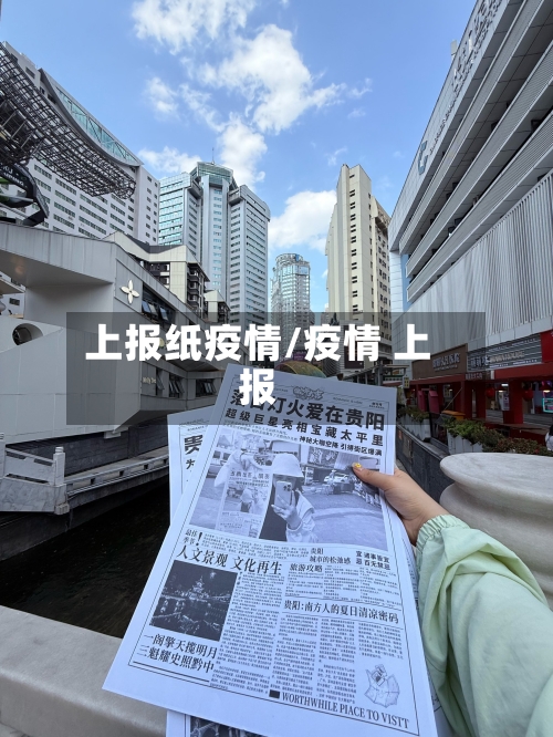 上报纸疫情/疫情 上报-第3张图片