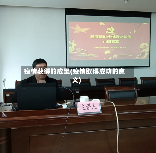 疫情获得的成果(疫情取得成功的意义)-第2张图片