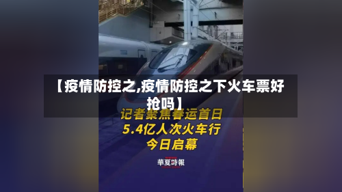 【疫情防控之,疫情防控之下火车票好抢吗】
