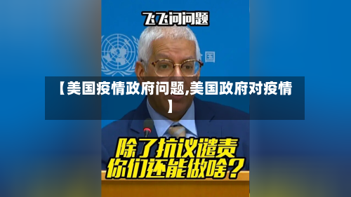 【美国疫情政府问题,美国政府对疫情】