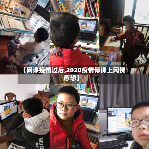 【网课疫情过后,2020疫情停课上网课感想】-第3张图片