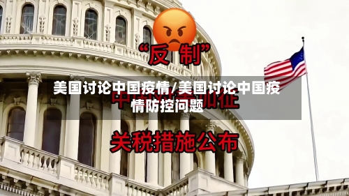 美国讨论中国疫情/美国讨论中国疫情防控问题-第2张图片