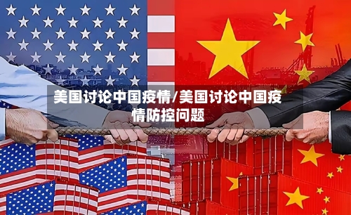 美国讨论中国疫情/美国讨论中国疫情防控问题