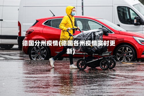 德国分州疫情(德国各州疫情实时更新)-第2张图片