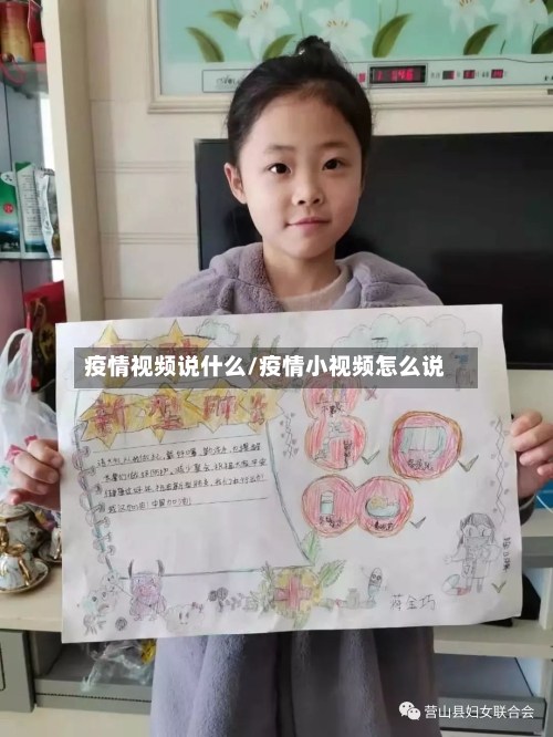 疫情视频说什么/疫情小视频怎么说-第2张图片