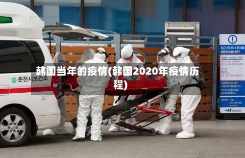 韩国当年的疫情(韩国2020年疫情历程)-第2张图片