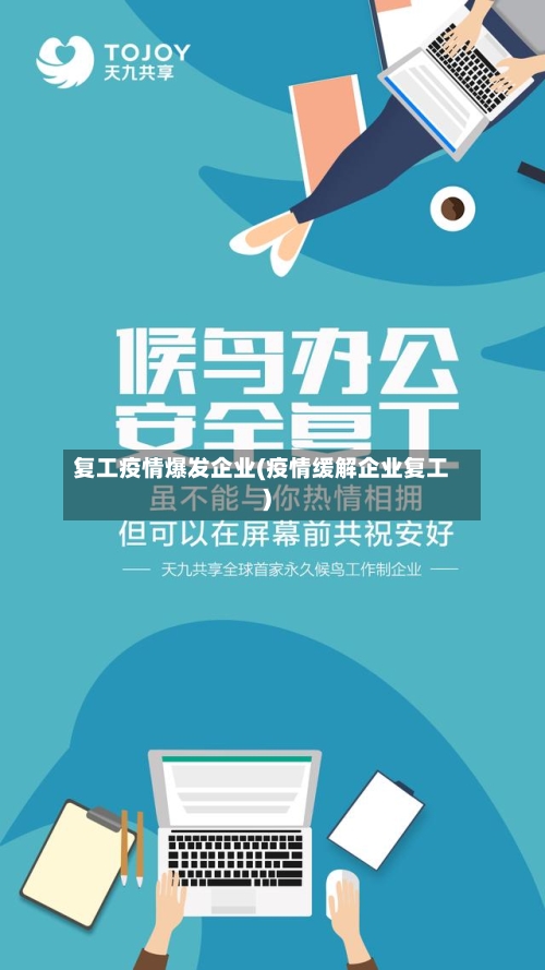 复工疫情爆发企业(疫情缓解企业复工)