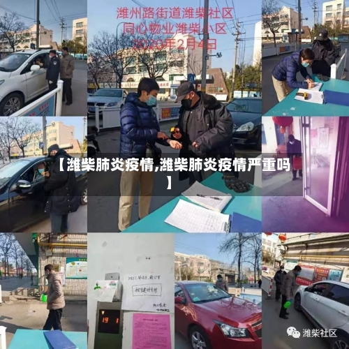 【潍柴肺炎疫情,潍柴肺炎疫情严重吗】