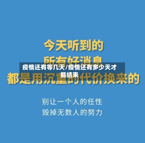 疫情还有等几天/疫情还有多少天才能结束-第2张图片