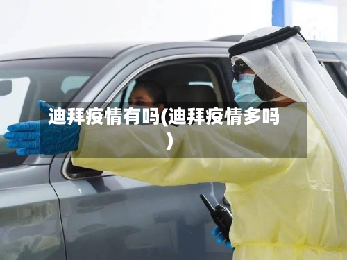 迪拜疫情有吗(迪拜疫情多吗)-第1张图片